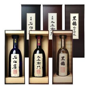 【送料無料】黒龍極上(石田屋・二左衛門・純米大吟醸)720ml×3_1本ずつ〔化粧箱付〕【□】クール代込【冷3】