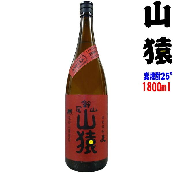 山猿 1800ml 【尾鈴山蒸留所】〜百年の孤独と同蔵〜【常温便】