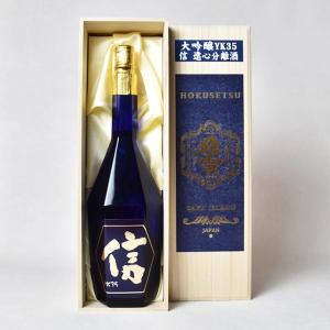 【製造2024年12月】北雪　大吟醸YK35　信　遠心分離酒　1500ml〔専用桐箱付〕【□】【送料無料】【常温便限定】