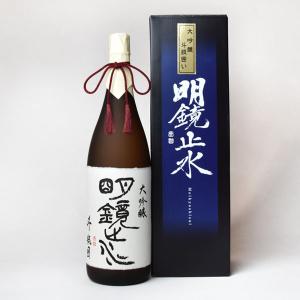 【蔵出し2025年11月以降】明鏡止水　大吟醸　斗瓶囲い　1800ml〔化粧箱付〕【□】【送料無料】【常温便限定】