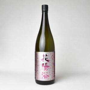 【製造2026年2月】花陽浴　純米吟醸『雄町』無濾過生原酒　1800ml　クール代込【冷3】