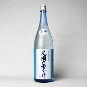【製造2026年6月以降】尾瀬の雪どけ　純米大吟醸　夏吟　生詰　火入処理 1800ml 【送料無料】 クール代込【冷3】