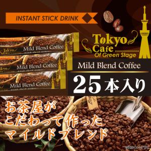 スティックコーヒー 東京カフェ マイルドブレンドコーヒー 25p