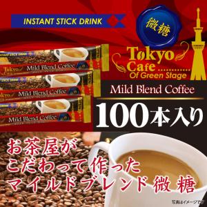 スティックコーヒー 東京カフェ マイルドコーヒー微糖 100p｜gyoumucha-shounanen