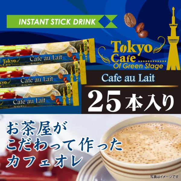 スティックコーヒー 東京カフェ カフェオレ25ｐ インスタント 粉末 送料無料