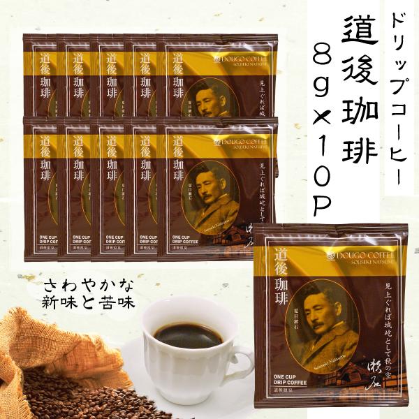 ドリップコーヒー 道後珈琲 8g×10P セット