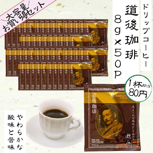 ドリップコーヒー 道後珈琲 8g×50P セット 業務用