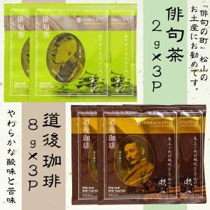 お茶 コーヒーセット 俳句茶 2g×3p 道後珈琲 8g×3pセット プチギフト