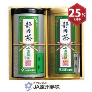 お茶ギフト JA直詰ギフト 静岡茶銀彩 緑彩セット