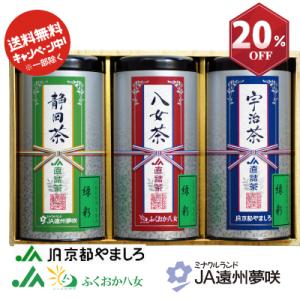 お茶ギフト　JA直詰ギフト　宇治・八女・静岡茶セット