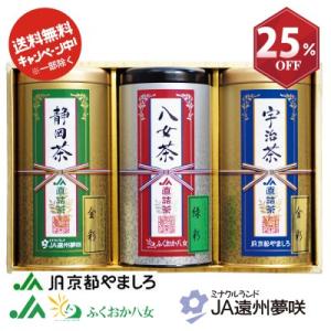 お茶ギフト JA直詰ギフト 宇治 八女 静岡茶セット