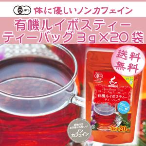 有機 ルイボスティー 3g×20p   カフェインゼロ ティーバッグ