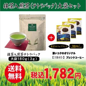 お茶 緑茶  抹茶入煎茶大袋3g60p　ドリップコーヒー付き｜gyoumucha-shounanen