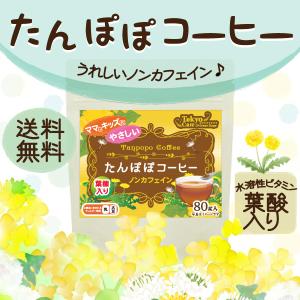 ノンカフェイン たんぽぽコーヒー 80g