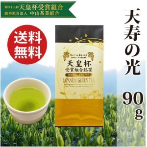 お茶 緑茶 天皇杯受賞組合銘茶　天寿の光90g 送料無料 深蒸し