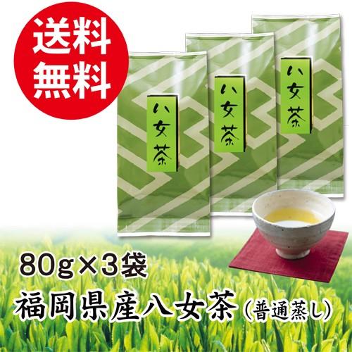 お茶 緑茶 煎茶 福岡県産 八女茶 普通蒸し 80g3袋 送料無料