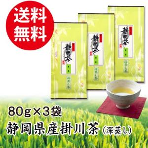 お茶 緑茶 煎茶 静岡県産 掛川茶 深蒸し茶 80g3袋