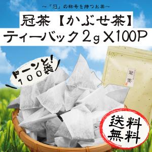 お茶 冠茶 ティーバッグ 2g×100p
