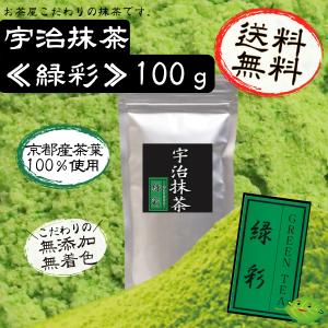 宇治抹茶 緑彩　100g 送料無料