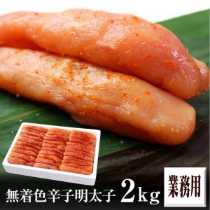 明太子　2kg　辛子 無着色　送料無料 小サイズ 福岡県、福井県加工　業務用　訳あり　ギフト　｜gyoumustore-kanekyu