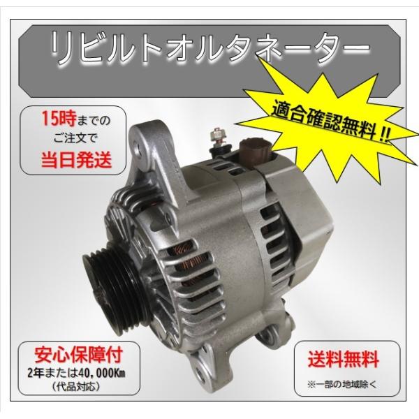 リビルト オルタネーター ダイハツ ムーヴコンテ L575S KF-VE 102211-6010 在...