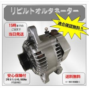 リビルト オルタネーター ダイハツ タント L385S KF-DET 27060-B2031 在庫 適合確認 送料無料 コア返却要 保証付｜卸業・業務用バッテリー専売店