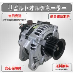 リビルトオルタネーター　ノア ヴォクシー　AZR60 27060-28160 トヨタ（TOYOTA） リビルト オルタネーター 27060-28230 ヴォクシー