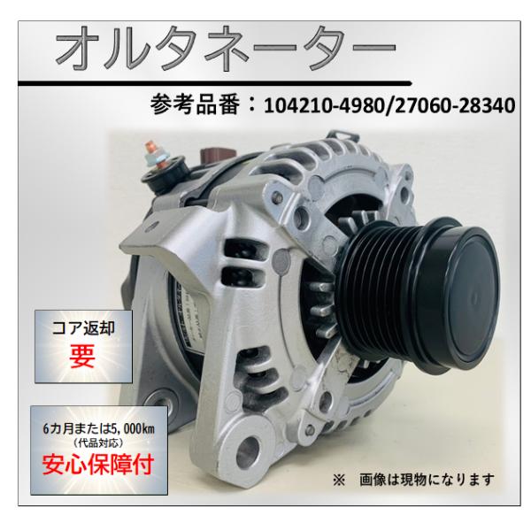 台数限定 リビルトオルタネーター 104210-4980 アルファード 在庫確認 適合確認 送料無料...