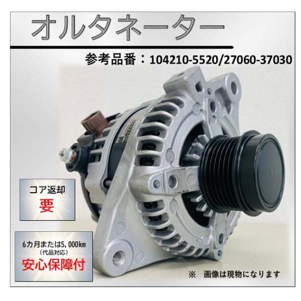 台数限定 リビルトオルタネーター 104210-5520 代表車名  ノア ヴォクシー リビルト品 ...