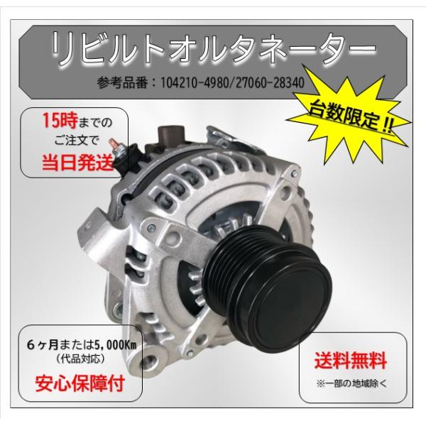 台数限定 リビルトオルタネーター 27060-28340 DBA-ANH20W 車種名アルファード ...