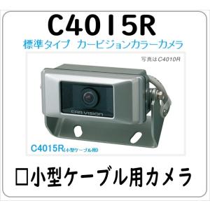 C4015R カービジョン　トラック用 バックカメラ リアカメラ 小型ケーブル用 三菱 菱和 コシダテック 法人限定商品 送料無料｜卸業・業務用バッテリー専売店