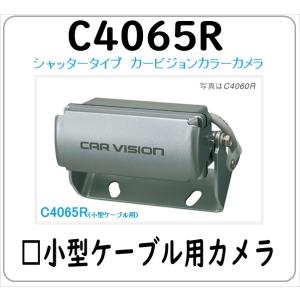 C4065R シャッタータイプ カービジョン トラック用 バックカメラ リアカメラ 小型ケーブル用 ...
