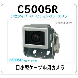 C5005R カービジョン　トラック用 バックカメラ リアカメラ 小型ケーブル用 三菱 菱和 コシダ...