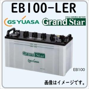 EB100-LER GS YUASA ジーエスユアサバッテリー サイクルバッテリー EB電池 法人限...