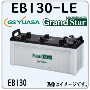 EB130-LE GS YUASA ジーエスユアサバッテリー サイクルバッテリー EB電池 法人限定...
