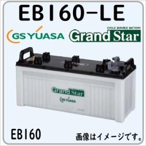 EB160-LE GS YUASA ジーエスユアサバッテリー サイクルバッテリー EB電池 法人限定...