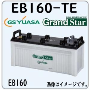 EB160-TE GS YUASA ジーエスユアサバッテリー サイクルバッテリー EB電池 法人限定...