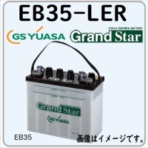 EB35-LER GS YUASA ジーエスユアサバッテリー サイクルバッテリー EB電池 法人限定...