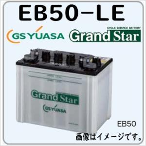 EB50-LE GS YUASA ジーエスユアサバッテリー サイクルバッテリー EB電池 法人限定 送料無料