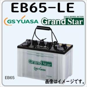 EB65-LE GS YUASA ジーエスユアサバッテリー サイクルバッテリー EB電池 法人限定 ...