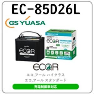 EC-85D26L GS YUASAバッテリー 法人限定商品 送料無料
