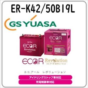 K42 ER-K-42 50B19L GS YUASA ジーエスユアサバッテリー 法人限定商品 送料無料｜gyoumuyou-battery