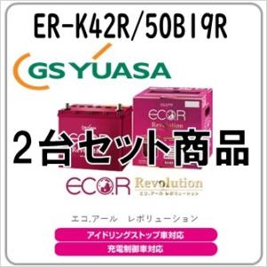 K42R  2台セット ER-K-42R 50B19R GS YUASA ジーエスユアサバッテリー ...