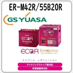 GSユアサ GSYUASA ジーエス・ユアサ ER-M-42R/55B20R バッテリー 