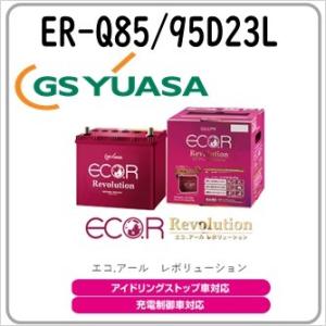 Q85 ER-Q-85 95D23L GS YUASA ジーエスユアサバッテリー 法人限定商品 送料無料｜卸業・業務用バッテリー専売店