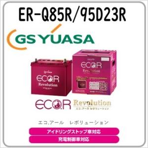 Q85R ER-Q85R 95D23R GS YUASA ジーエスユアサバッテリー 法人限定商品 送料無料｜gyoumuyou-battery