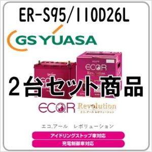 S95  2台セット ER-S-95 110D26L GS YUASA ジーエスユアサバッテリー 法人限定商品 送料無料｜gyoumuyou-battery