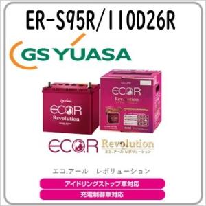 S95R ER-S-95R 110D26R GS YUASA ジーエスユアサバッテリー 法人限定商品 送料無料