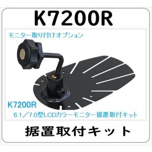 K7200R 据置型金具　ダッシュ貼り付けタイプ 三菱 菱和 コシダテック カービジョン 法人限定商品 送料無料｜gyoumuyou-battery