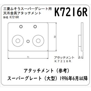 K7216R スーパーグレート　アタッチメント　※車種・年式は必ずご確認下さい。 法人限定商品 送料...